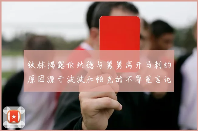 铁林揭露伦纳德与舅舅离开马刺的原因源于波波和帕克的不尊重言论