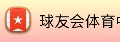 球友会体育中国 logo
